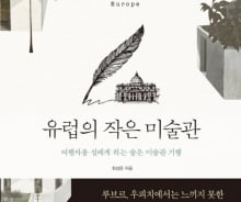 '루브르에 지쳤다면' 유럽의 보물 '작은 미술관' 여행