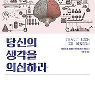 "생각을 생각하라"… 생각의 함정 피해가기