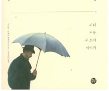 프랑스 남자가 본 서울, 한국 여자가 본 파리