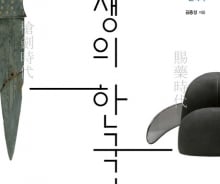 '당쟁'은 나쁘다고? 창검·사약·투표로 보는 한국사 