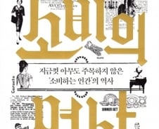 쾌락의 산물인가, 기회균등의 민주주의인가…‘소비’의 두 얼굴