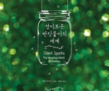 '형설지공만 안다구' 아름답고 고약한 반딧불이 세계