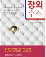 4차산업 혁명 수혜주는 장외주식에 있다