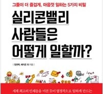 실리콘밸리의 성공을 이끄는 5가지 비밀