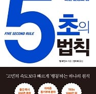 인생을 바꾸기에 충분한 시간 '5초'