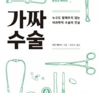 "수술=과학은 환상"…의사가 말하는 가짜 수술의 진실
