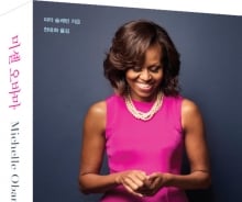 美역사상 가장 사랑받은 퍼스트레이디 '미셸 오바마'