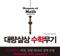 빅데이터는 공정할까…보이지 않는 살상무기? 우려