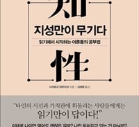 읽지않고 생각안하면 도태될 것…'지성만이 무기다'