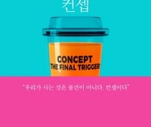 '컨셉', 골리앗을 이기는 힘 