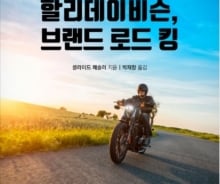 '불량'에서 '라이더의 꿈'으로…할리데이비슨의 전략