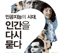 알파고가 두렵다구? '창작과 마음' 인간을 다시묻다