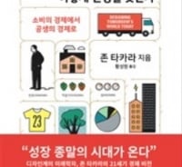 '성장 종말의 시대'…어떻게 '잘' 살 것인가