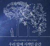 사소한 일상을 낯설게 보는 법… '시적인 순간'