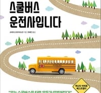 '세상에 거절당했다면…', 내 인생을 바꿀 스쿨버스
