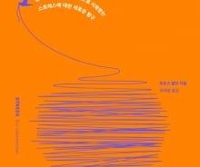 스트레스가 만병의 근원? 오해 말고 즐겨라