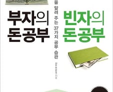 아끼고 모으면 끝?…부자가 당신과 다른 37가지