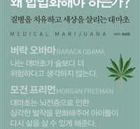 유익한 식물 대마초… 'NO' 대신 'KNOW' 해보기