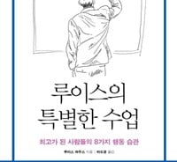 성공하는 법 실천어렵다고?…"루이스의 수업을 들어봐"