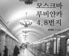 고려인 이주 80년 '모스크바 루비얀캬 4.8번지'