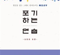 갖고 싶단 욕망에 마음이 지칠 때… '포기 연습'