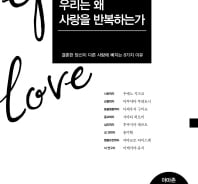 [200자로 읽는 따끈새책] '우리는 왜 사랑을 반복하는가', '기술지능' 外