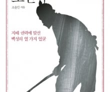 '순응과 저항'…백성으로 다시 읽는 조선사