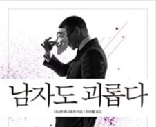 여자가 읽어야 할 '요즘 남자들의 속내'