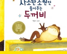 두꺼비가 들어준다는 사소한 소원은 뭘까