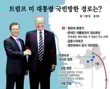 [그래픽뉴스]트럼프 미 대통령 국빈방한 일정…어디 발자취 남길까?