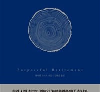 은퇴가 인생의 끝?…"간섭없이 인생펼칠 자유시간"