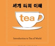 세계 차(茶)문화 도감…역사부터 레시피까지 