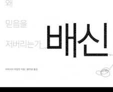 배신에서 벗어나는 법…“두터운 인간관계 멀리해라”