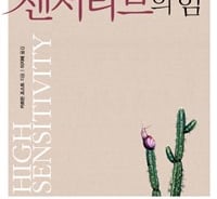 예민하고 유별나?…예민함은 곧 독창성이다