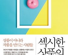 '소비시장의 셰르파' 상품기획자(MD)가 꼽는 '섹시상품'