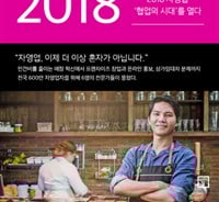 온라인브랜딩·협업…2018 자영업 트렌드는 '이것'