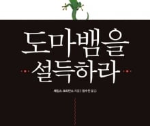 [200자로 읽는 따끈새책] '도마뱀을 설득하라' '취향을 설계하는 곳, 츠타야' 外