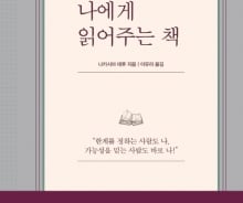 [200자로 읽는 따끈새책] '나에게 읽어주는 책' '다시 일어서는 힘' 外