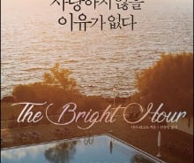 오늘 당신의 마지막 날엔…일상의 유머 있어도 절망은 없다