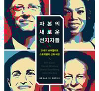 이국종과 오프라 윈프리·셰릴 샌드버그… '신화의 위험성'