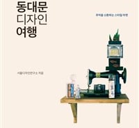 과거와 미래가 공존하는  그곳…동대문 비밀 명소 가볼까