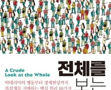 “부분의 총합은 양의 증가가 아닌 새로운 질의 형성”…왜 ‘전체’에 주목하는가