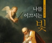 정진석 추기경 56번째 저서 "성경 속 인물도 완벽하지 않아"