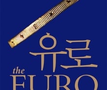 '공동화폐체제' 유로가 유로존 위기 불렀다