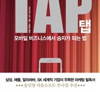 "우리는 어떤 메시지에 TAP(탭) 할까?"… '모바일 마케팅'