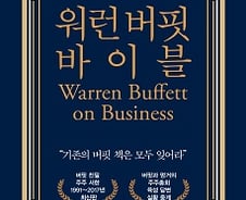 투자·경영·삶까지…버핏이 말하는 100가지 지혜