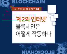 [카드뉴스]왜 블록체인은 '제2 인터넷'이라 불리나