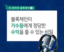 블록체인 적용하면 '볼빨간 사춘기' 10배 벌 수 있다