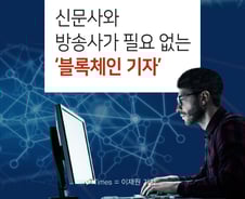 블록체인을 이용한 저널리즘의 새로운 모델