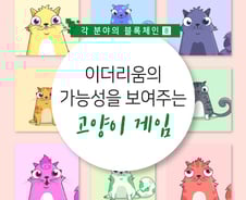 일상에서 블록체인이 어떻게 이용될지 보여준 '고양이 게임'